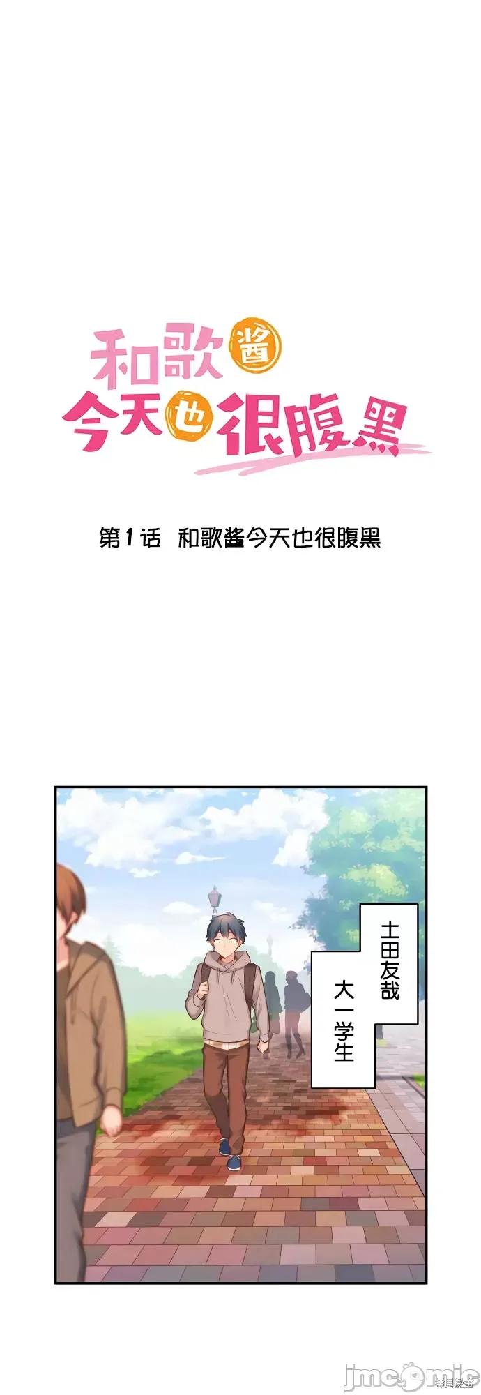 歌酱今天也很腹黑 和歌酱今天也很腹黑 [攸望汉化组] [岛村] 和歌ちゃんは今日もあざとい 第1页