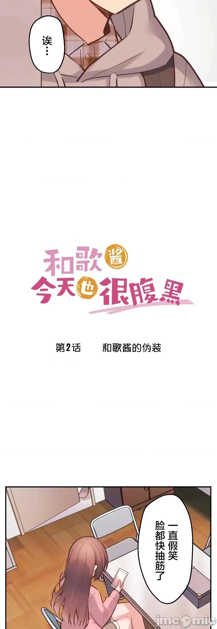 歌酱今天也很腹黑 和歌酱今天也很腹黑 第2页