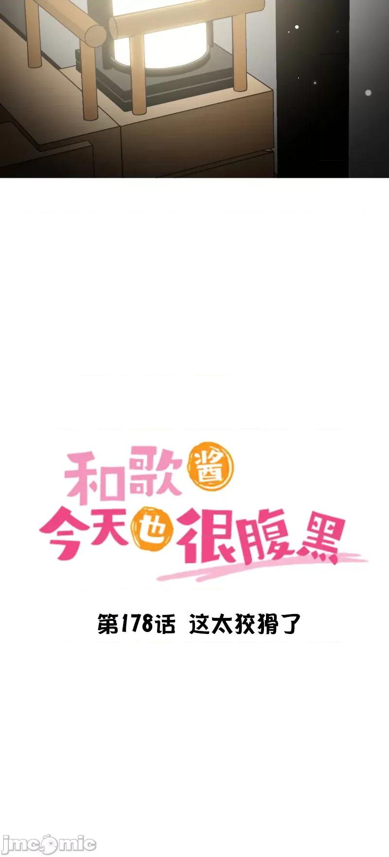 歌酱今天也很腹黑 和歌酱今天也很腹黑 178 第6页