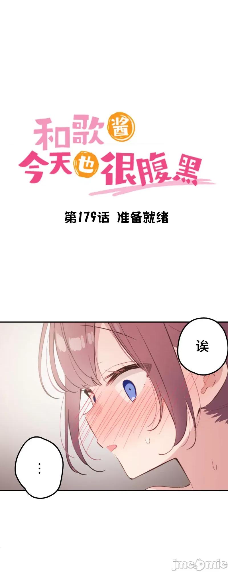 歌酱今天也很腹黑 和歌酱今天也很腹黑 179 第4页