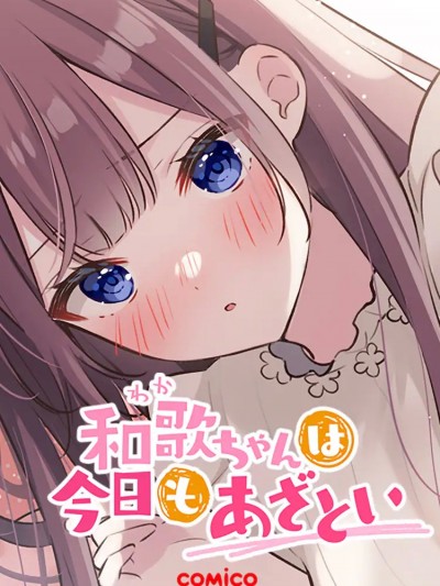 歌酱今天也很腹黑