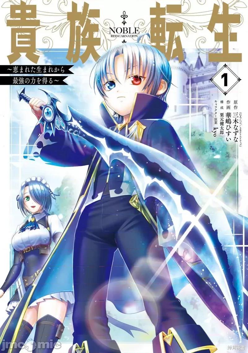 贵族转生 贵族转生 [绿茶汉化组] [三木なずな 华嶋ひすい] 贵族转生 ~恵まれた生まれから最强の力を得る~ 第1页