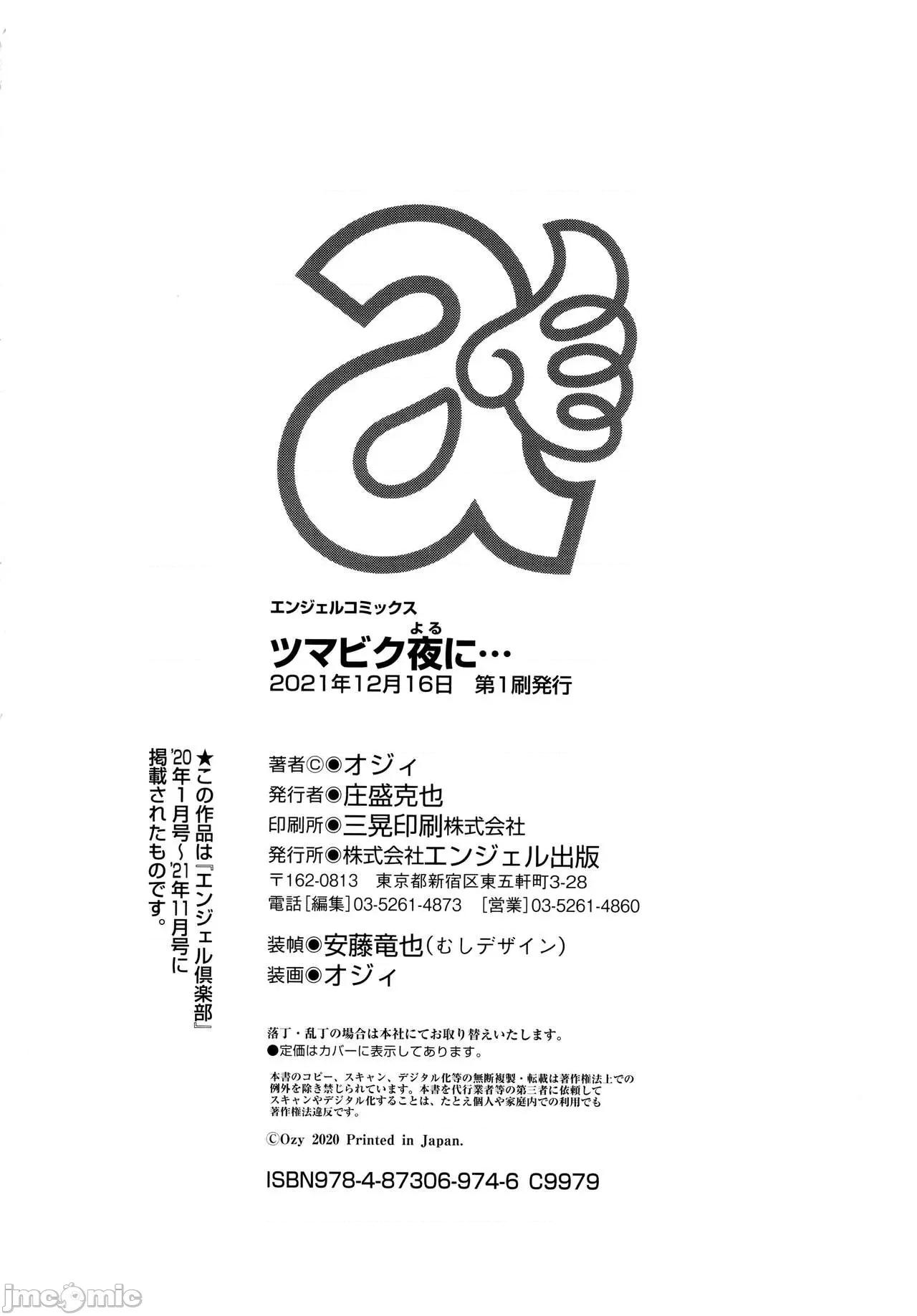 ツマビク夜に… [オジィ] ツマビク夜に… 第207页