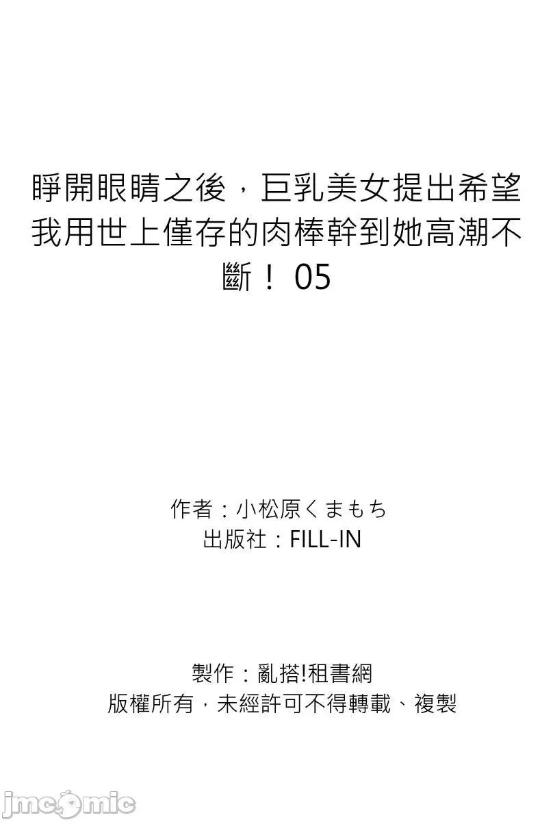 睁开眼睛之后，美女提出希望我用世上仅存的幹到她不断！ [252582]睁开眼睛之后，巨乳美女提出希望我用世上仅存的肉棒幹到她高潮不断！ 05 第27页
