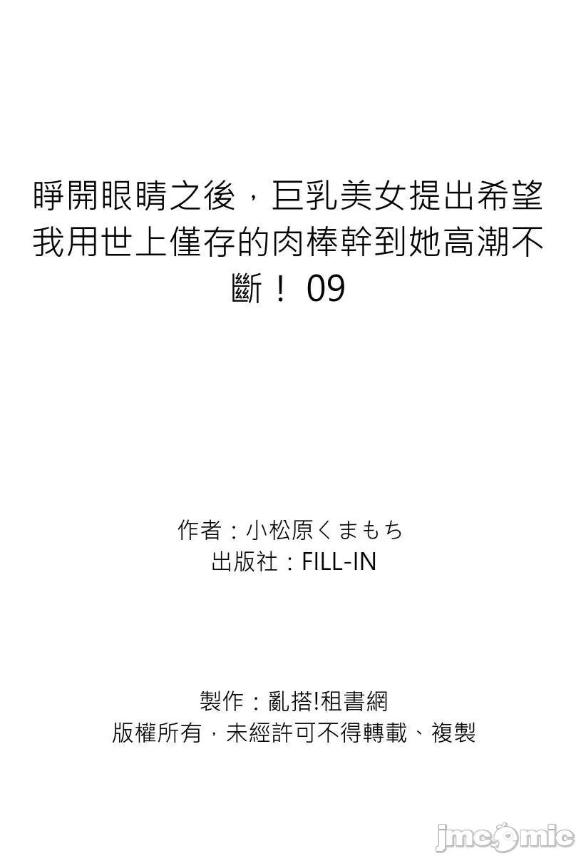 睁开眼睛之后，美女提出希望我用世上仅存的幹到她不断！ [289542]睁开眼睛之后，巨乳美女提出希望我用世上仅存的肉棒幹到她高潮不断！ 09 第27页