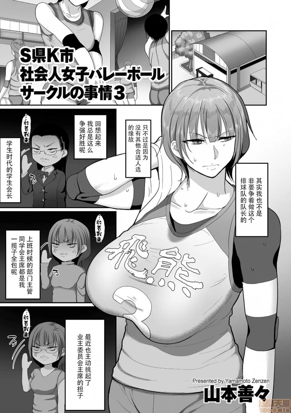 S县K市 [listen to yourself×swordman联合汉化] [山本善々] S县K市 社会人女子バレーボールサークルの事情3 (COMIC クリベロン DUMA 2020年1月号 Vol.18) [中国翻译] 第1页