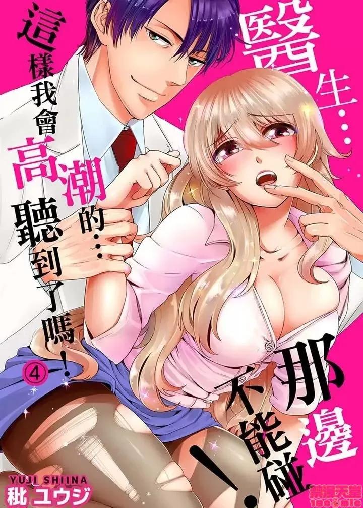 ラブきゅんcomic 医生…那边不能碰！这样我会高潮的…听到了吗！-第4话.zip 第1页
