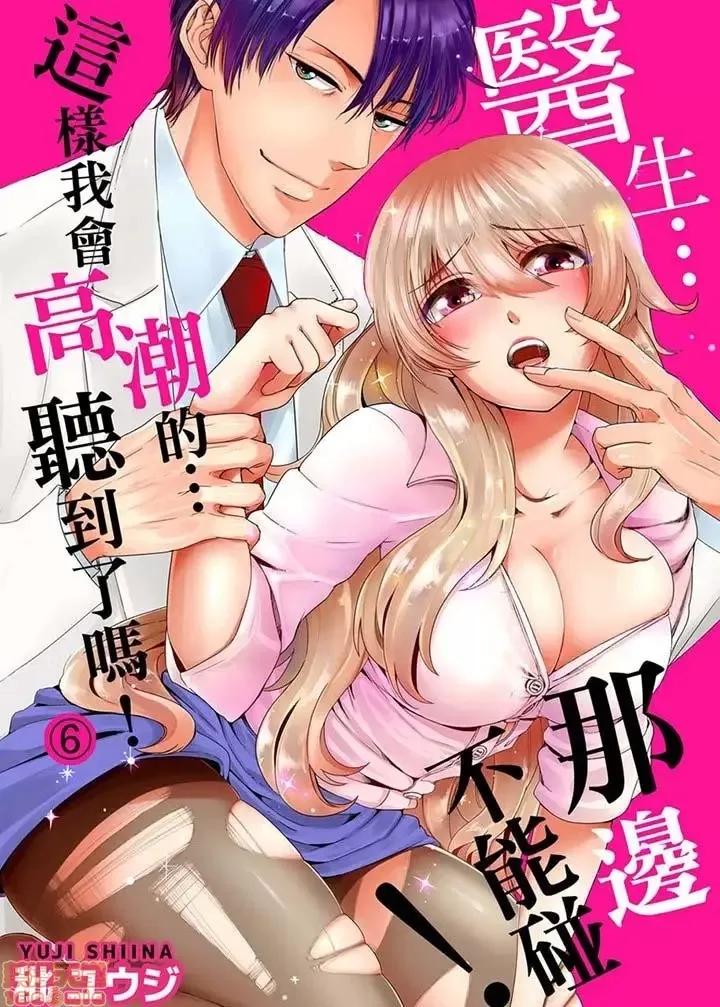 ラブきゅんcomic 医生…那边不能碰！这样我会高潮的…听到了吗！-第6话.zip 第1页