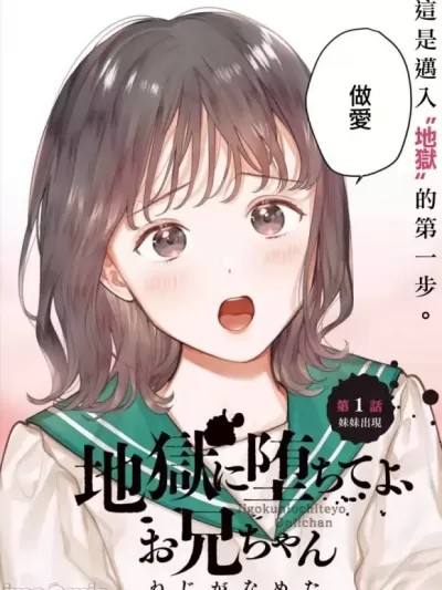 下地狱吧，哥哥