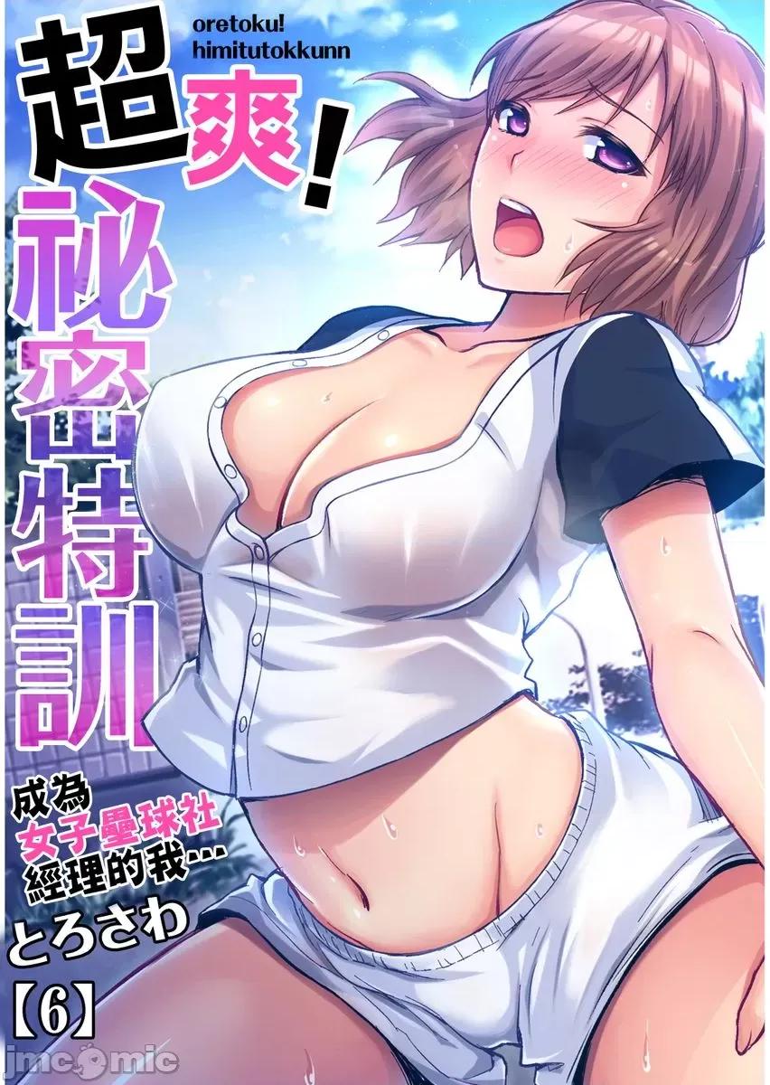 超爽！祕密特训～成为女子垒球社经理的我… 超爽！祕密特训～成为女子垒球社经理的我…6 第1页