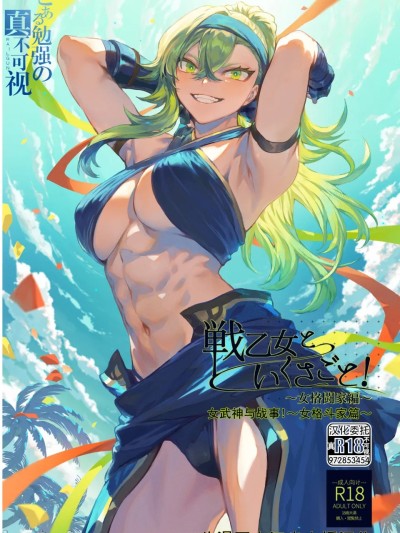 女武神与战事!~女格斗家篇