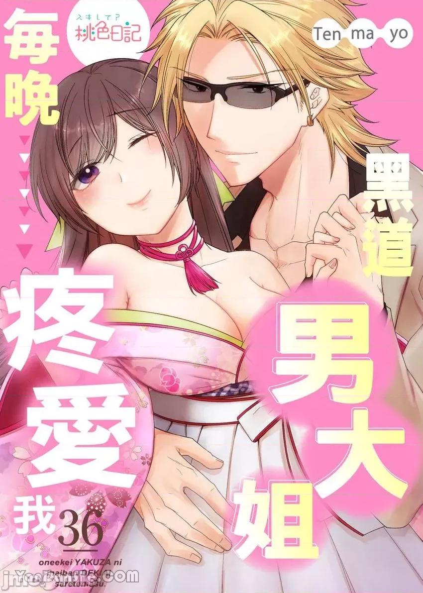 黑道男大姐每晚疼爱我 黑道男大姐每晚疼爱我 36 第1页