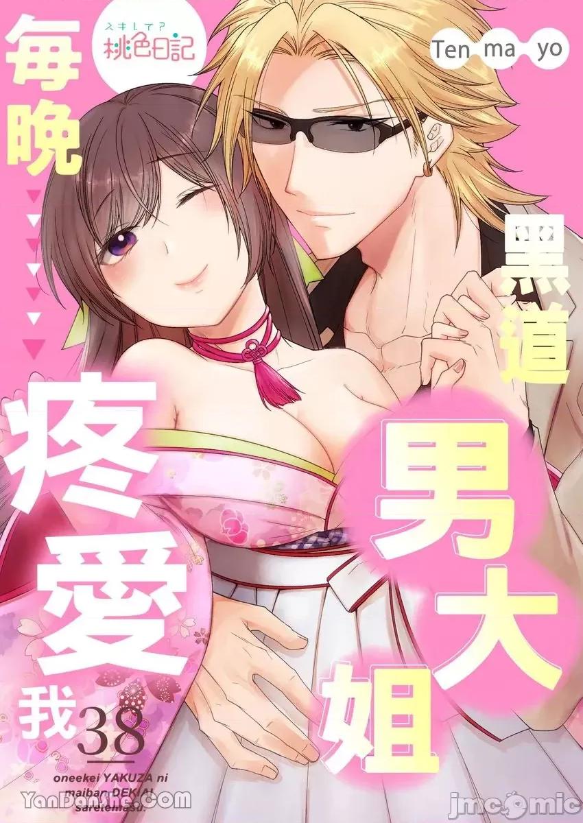 黑道男大姐每晚疼爱我 黑道男大姐每晚疼爱我 38 第1页