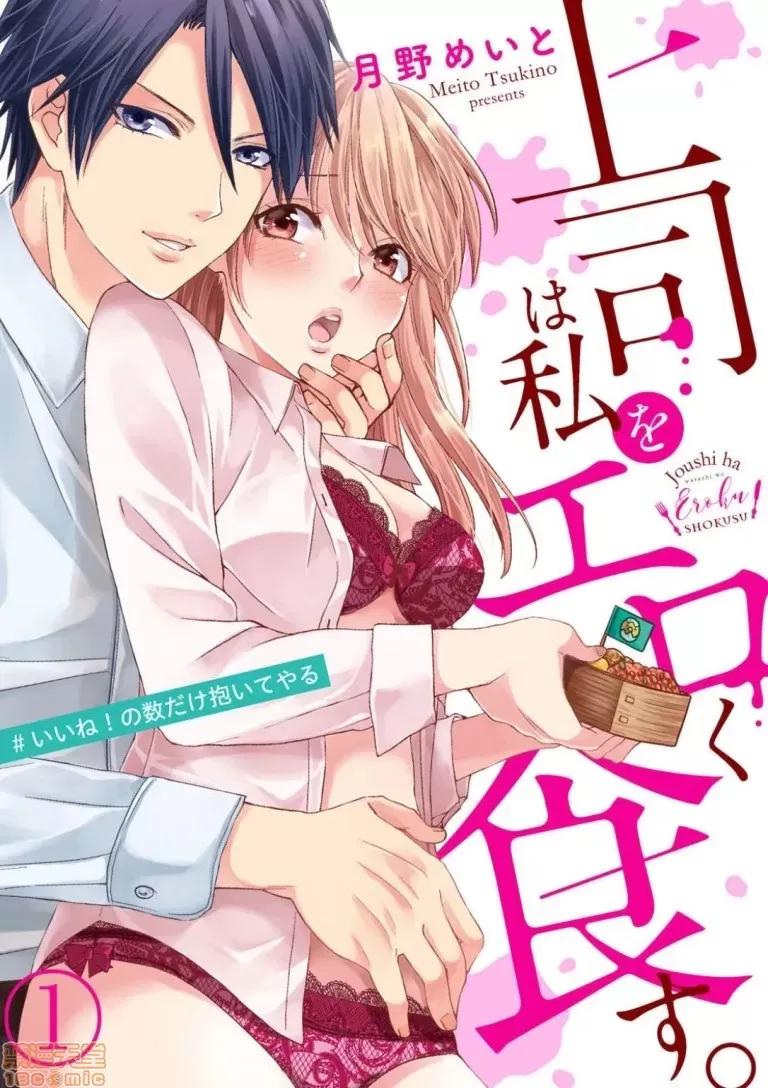 上司は私をく食す。#いいね！の数だけ抱いてやる [月野めいと] 上司は私をエロく食す。#いいね！の数だけ抱いてやる 第1页