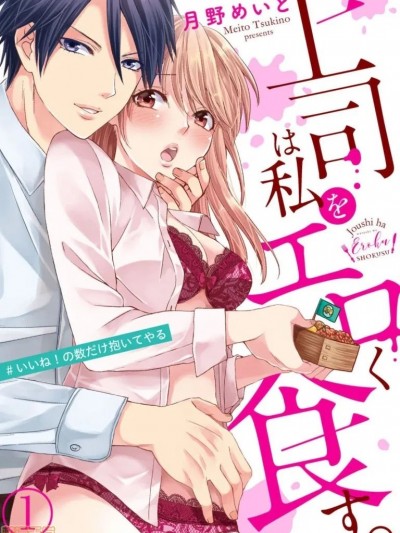 上司は私をく食す。#いいね！の数だけ抱いてやる