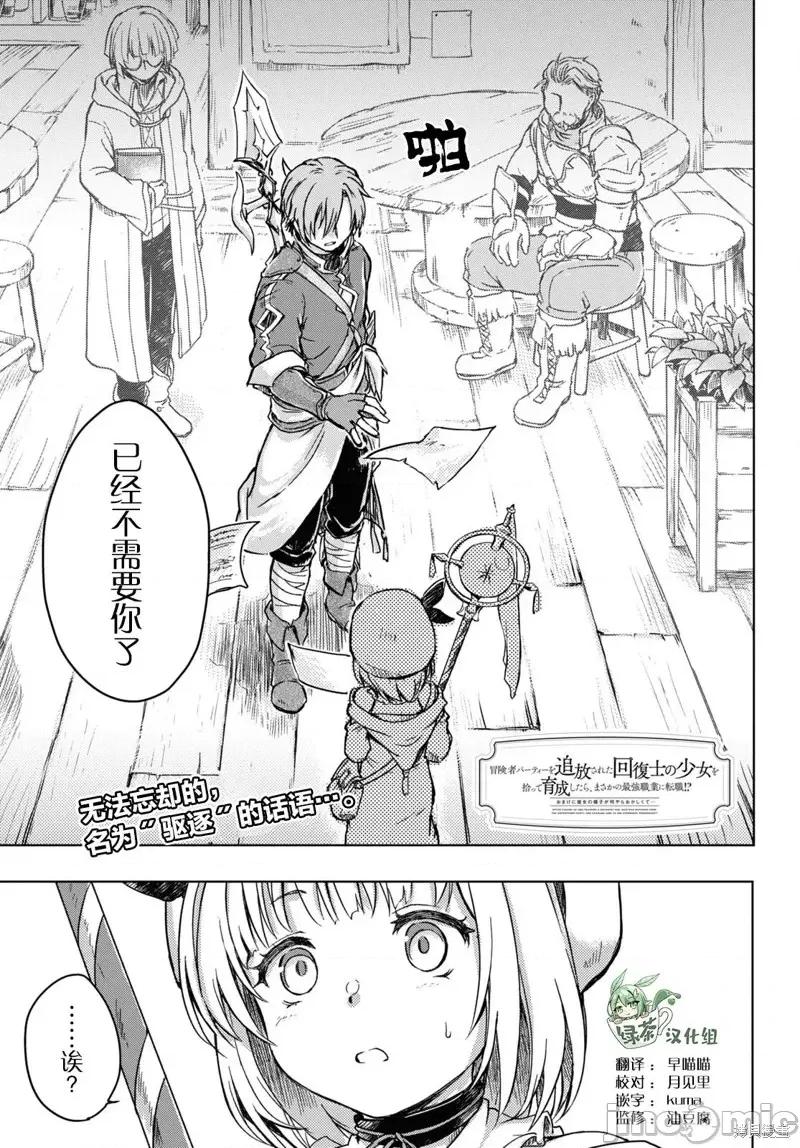 捡到被驱逐出冒险者小队的回復术士少女、培养后竟转职成最强职业！？ 捡到被驱逐出冒险者小队的回復术士少女、培养后竟转职成最强职业！？ 2 第1页
