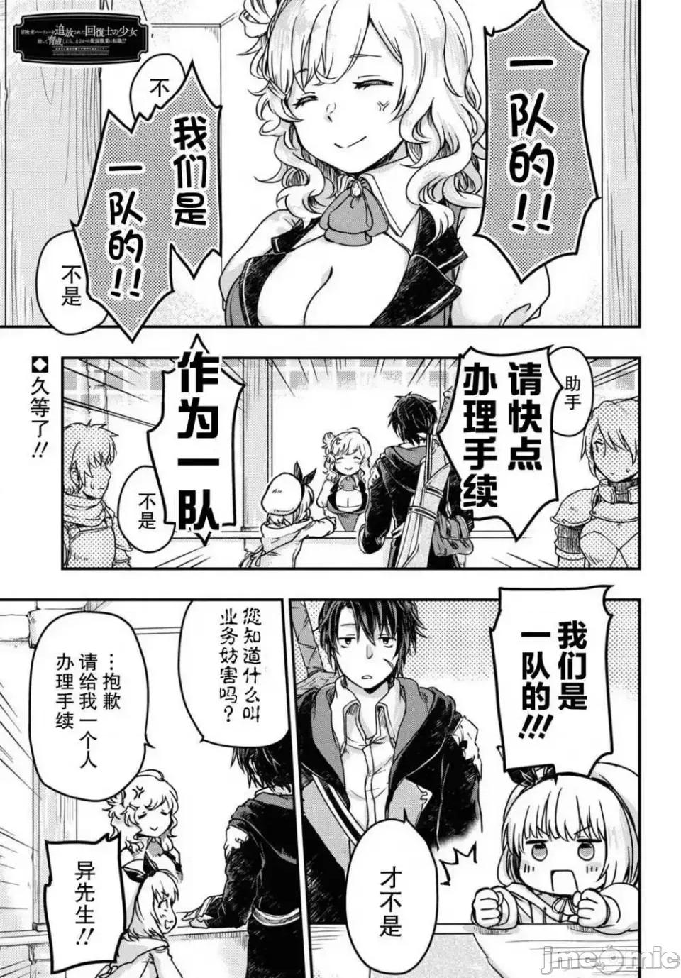 捡到被驱逐出冒险者小队的回復术士少女、培养后竟转职成最强职业！？ 捡到被驱逐出冒险者小队的回復术士少女、培养后竟转职成最强职业！？ 3 第1页