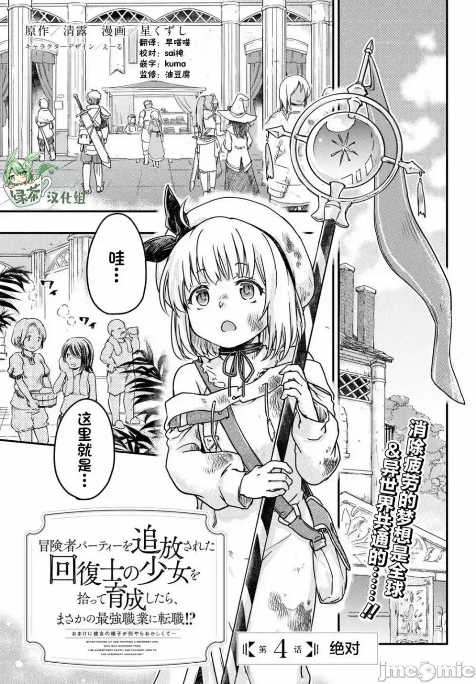 捡到被驱逐出冒险者小队的回復术士少女、培养后竟转职成最强职业！？ 捡到被驱逐出冒险者小队的回復术士少女、培养后竟转职成最强职业！？ 4 第1页