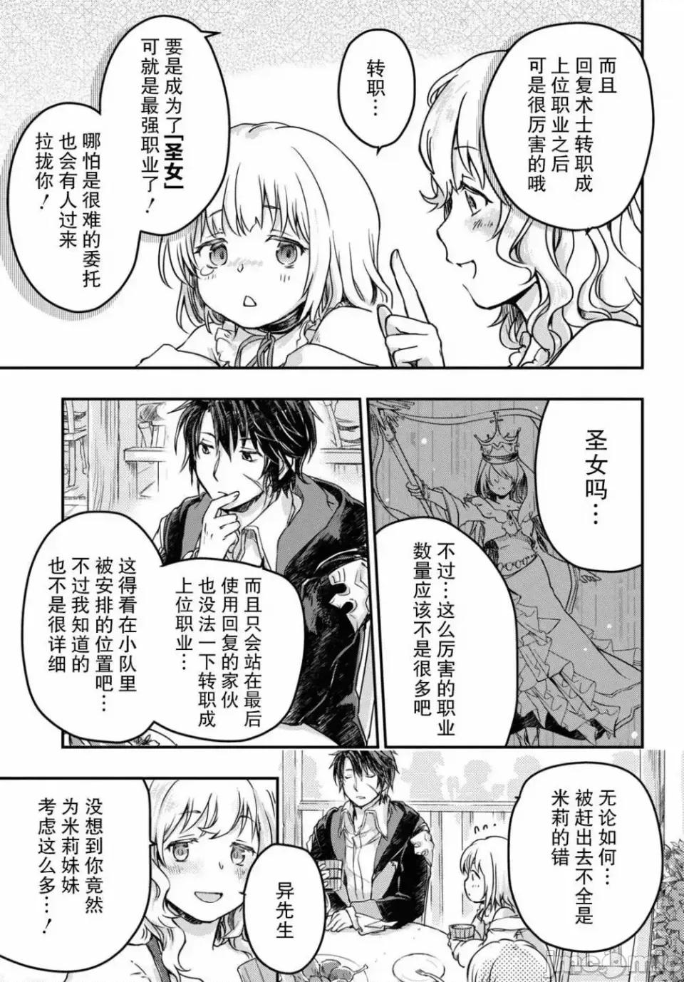 捡到被驱逐出冒险者小队的回復术士少女、培养后竟转职成最强职业！？ 捡到被驱逐出冒险者小队的回復术士少女、培养后竟转职成最强职业！？ 4 第17页