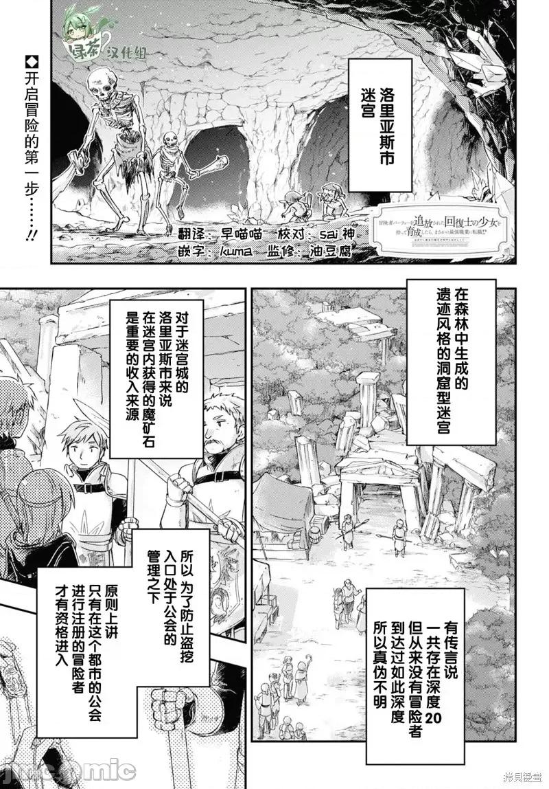 捡到被驱逐出冒险者小队的回復术士少女、培养后竟转职成最强职业！？ 捡到被驱逐出冒险者小队的回復术士少女、培养后竟转职成最强职业！？ 8 第1页