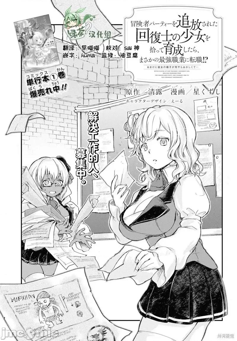 捡到被驱逐出冒险者小队的回復术士少女、培养后竟转职成最强职业！？ 捡到被驱逐出冒险者小队的回復术士少女、培养后竟转职成最强职业！？ 9 第1页