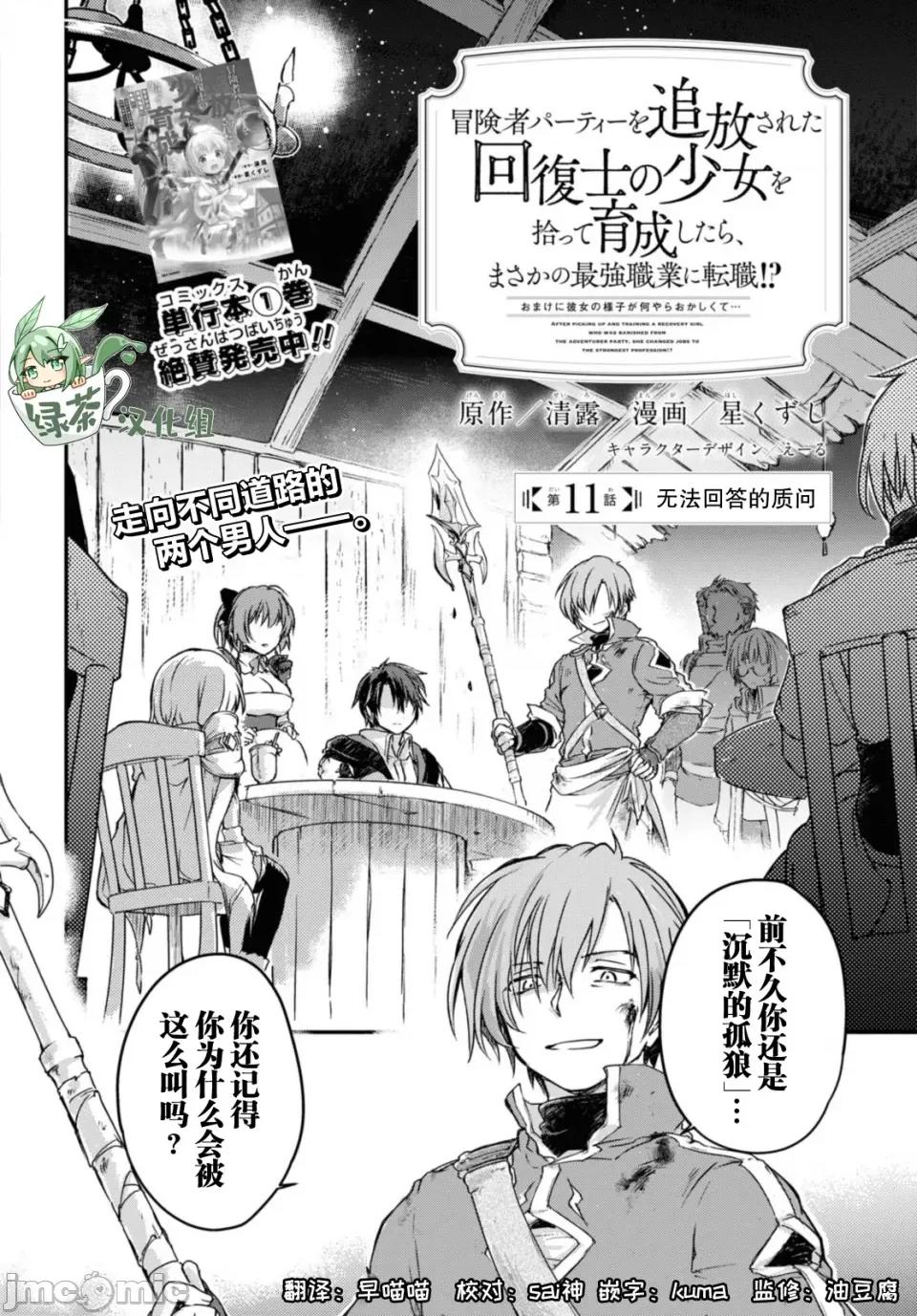 捡到被驱逐出冒险者小队的回復术士少女、培养后竟转职成最强职业！？ 捡到被驱逐出冒险者小队的回復术士少女、培养后竟转职成最强职业！？ 11.1 第2页