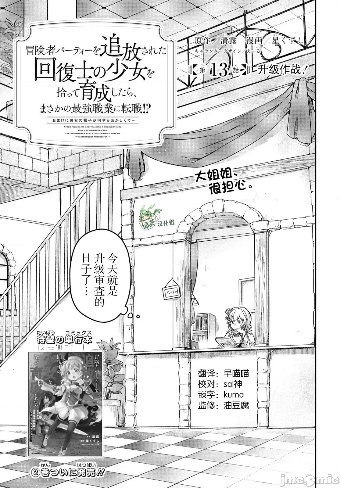 捡到被驱逐出冒险者小队的回復术士少女、培养后竟转职成最强职业！？ 捡到被驱逐出冒险者小队的回復术士少女、培养后竟转职成最强职业！？ 13 第1页