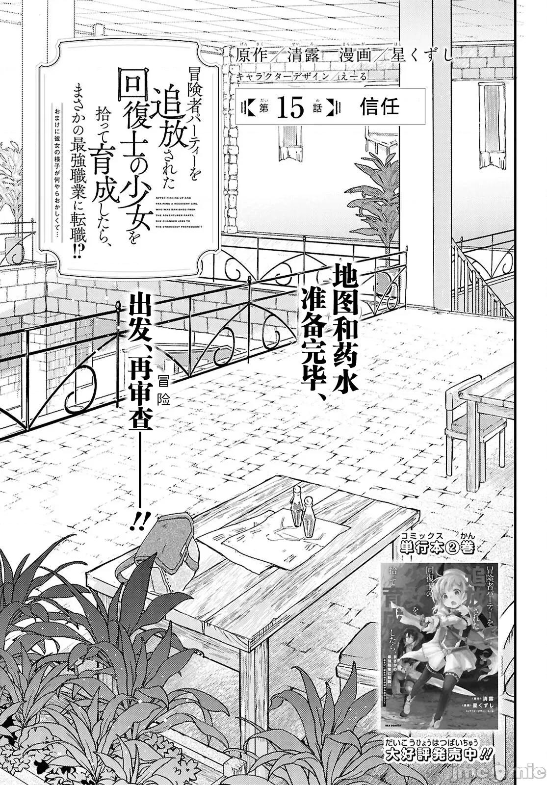 捡到被驱逐出冒险者小队的回復术士少女、培养后竟转职成最强职业！？ 捡到被驱逐出冒险者小队的回復术士少女、培养后竟转职成最强职业！？ 15 第1页