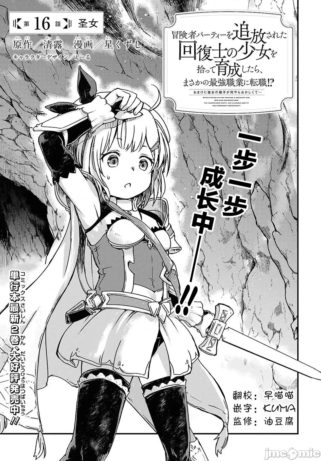 捡到被驱逐出冒险者小队的回復术士少女、培养后竟转职成最强职业！？ 捡到被驱逐出冒险者小队的回復术士少女、培养后竟转职成最强职业！？ 16 第1页