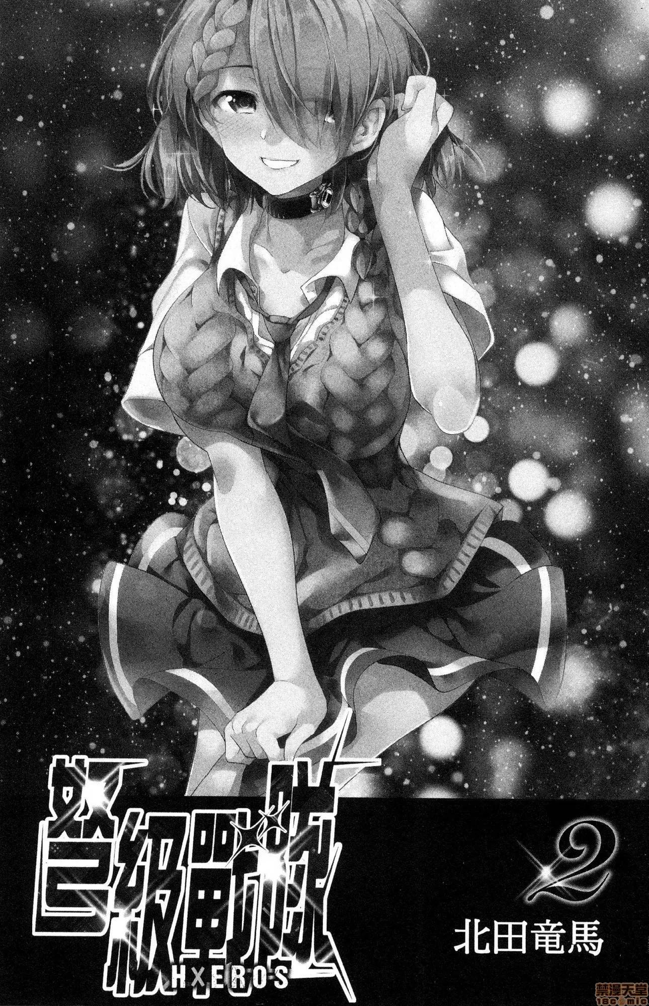 弩级战队HXEROS [风的工房][きただりょうま] ド级编队エグゼロス 2 弩级战队HXEROS 2 第4页