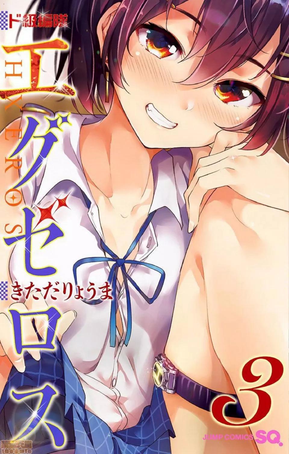 弩级战队HXEROS [风的工房][きただりょうま] ド级编队エグゼロス 3 弩级战队HXEROS 3 第1页