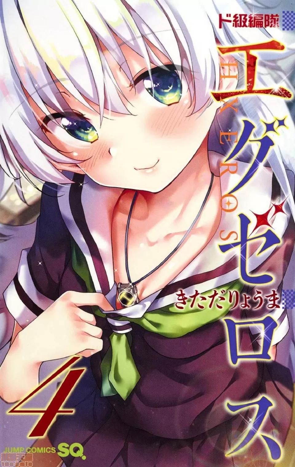 弩级战队HXEROS [风的工房][きただりょうま] ド级编队エグゼロス 4 弩级战队HXEROS 4 第1页