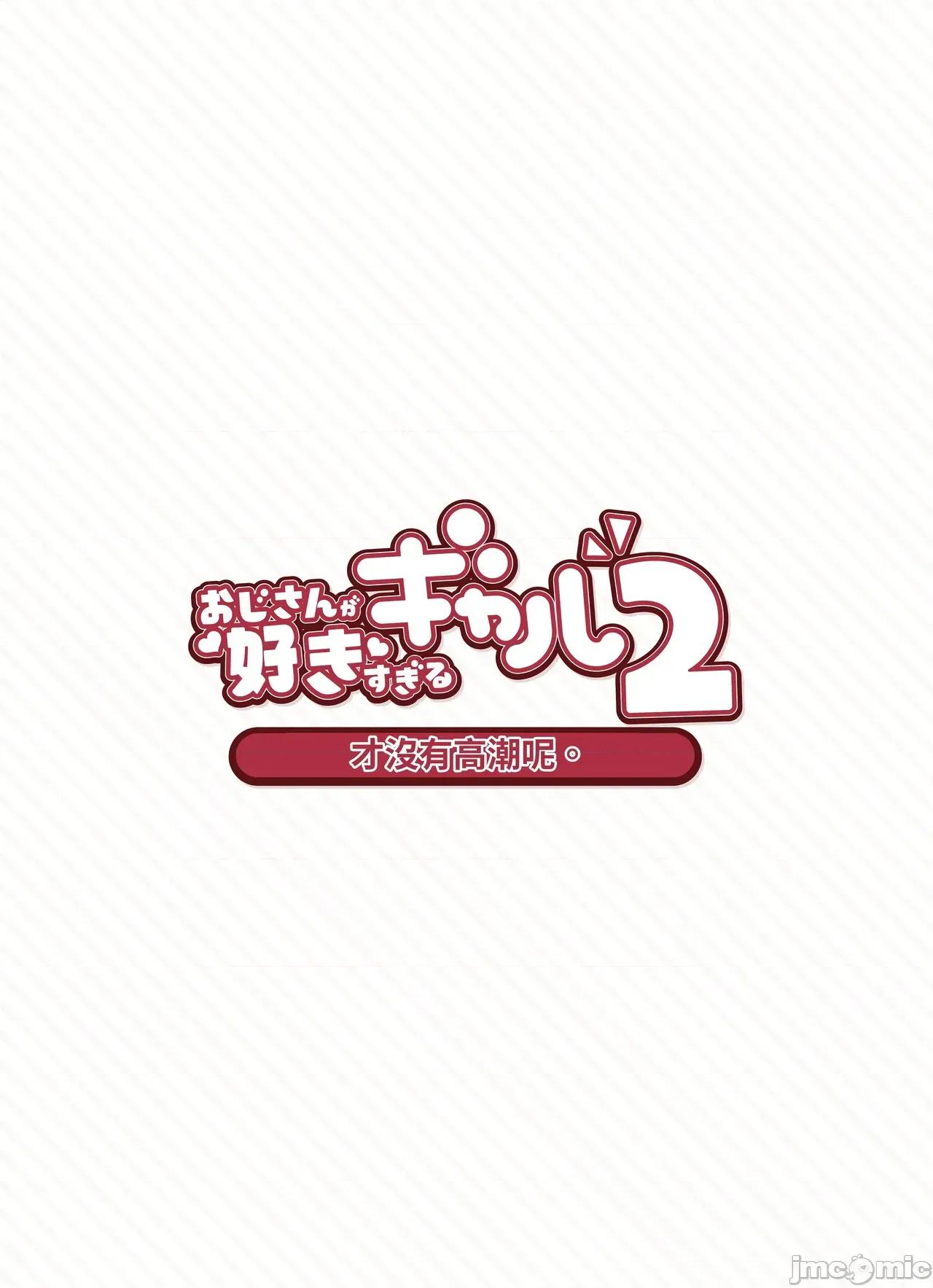 おじさんが好きすぎるギャル [ふくらすずめ (砂场すずめ)] おじさんが好きすぎるギャル2 [DL版] [漫画の茜] 第22页