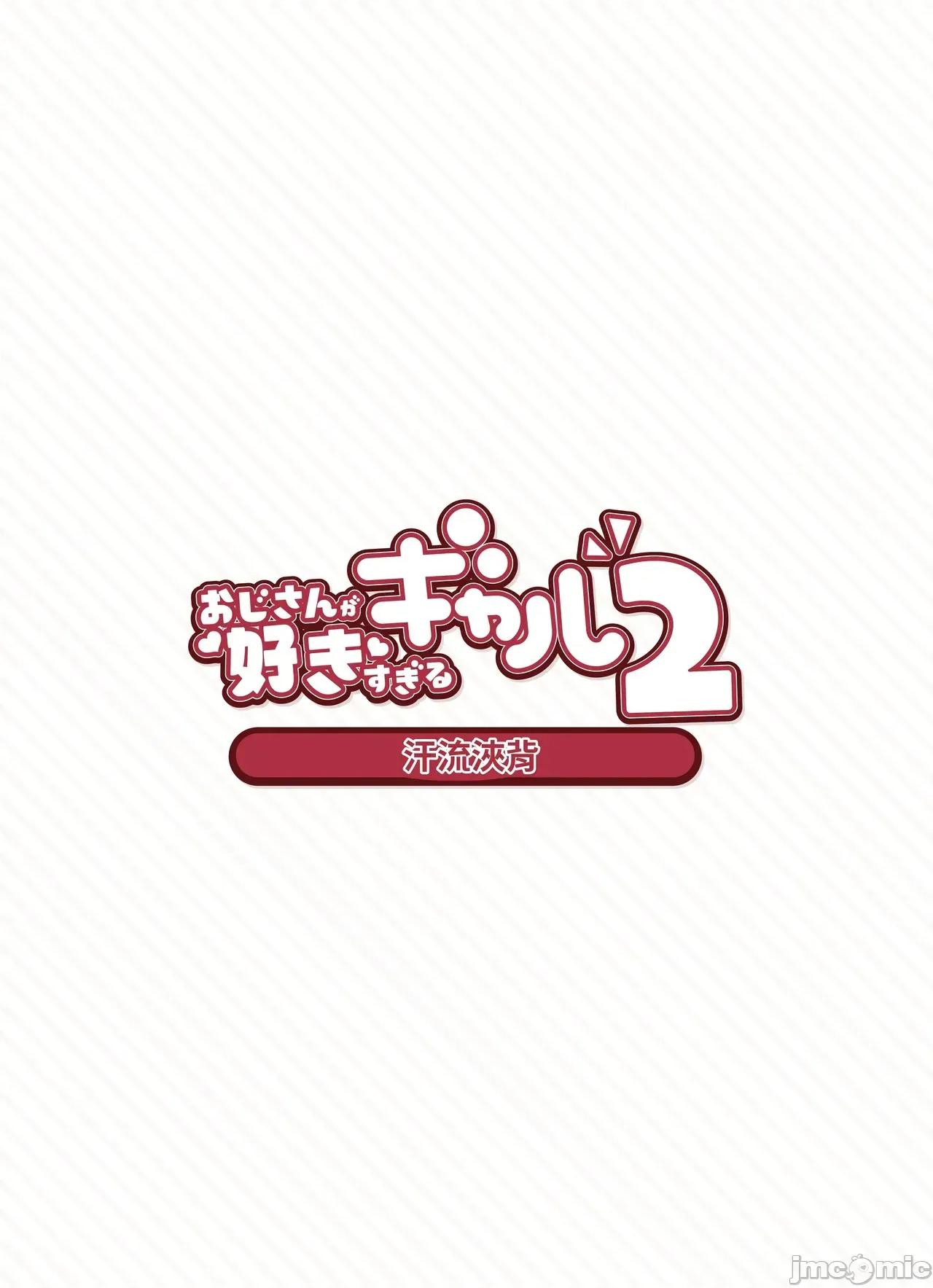 おじさんが好きすぎるギャル [ふくらすずめ (砂场すずめ)] おじさんが好きすぎるギャル2 [DL版] [漫画の茜] 第76页