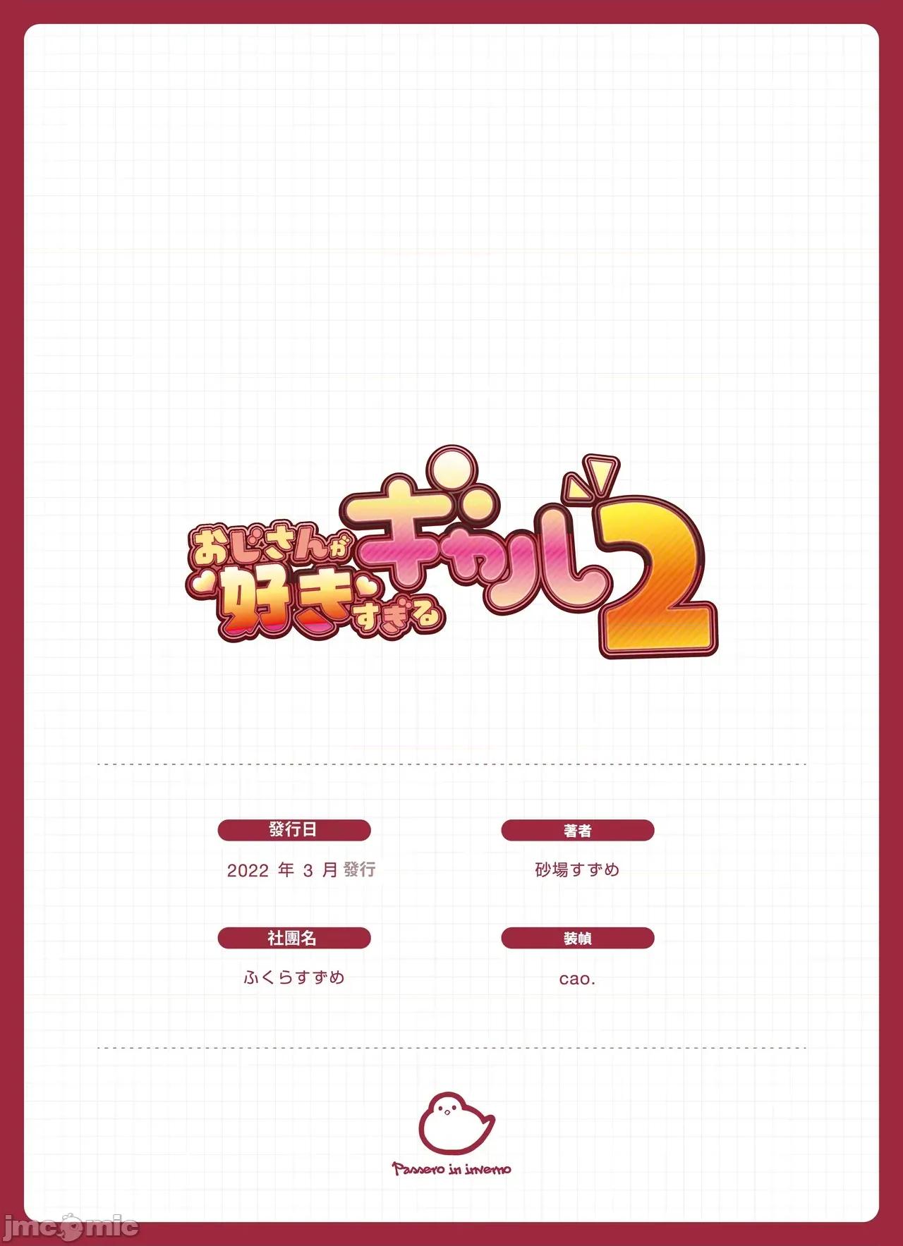 おじさんが好きすぎるギャル [ふくらすずめ (砂场すずめ)] おじさんが好きすぎるギャル2 [DL版] [漫画の茜] 第119页