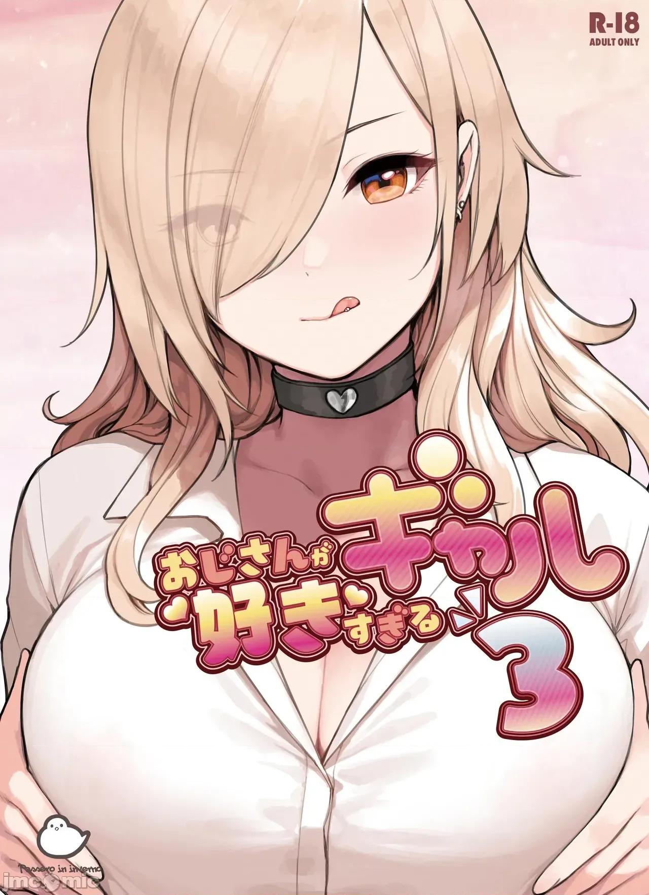 おじさんが好きすぎるギャル [ふくらすずめ (砂场すずめ)] おじさんが好きすぎるギャル3 [DL版] [かしよ] 第1页