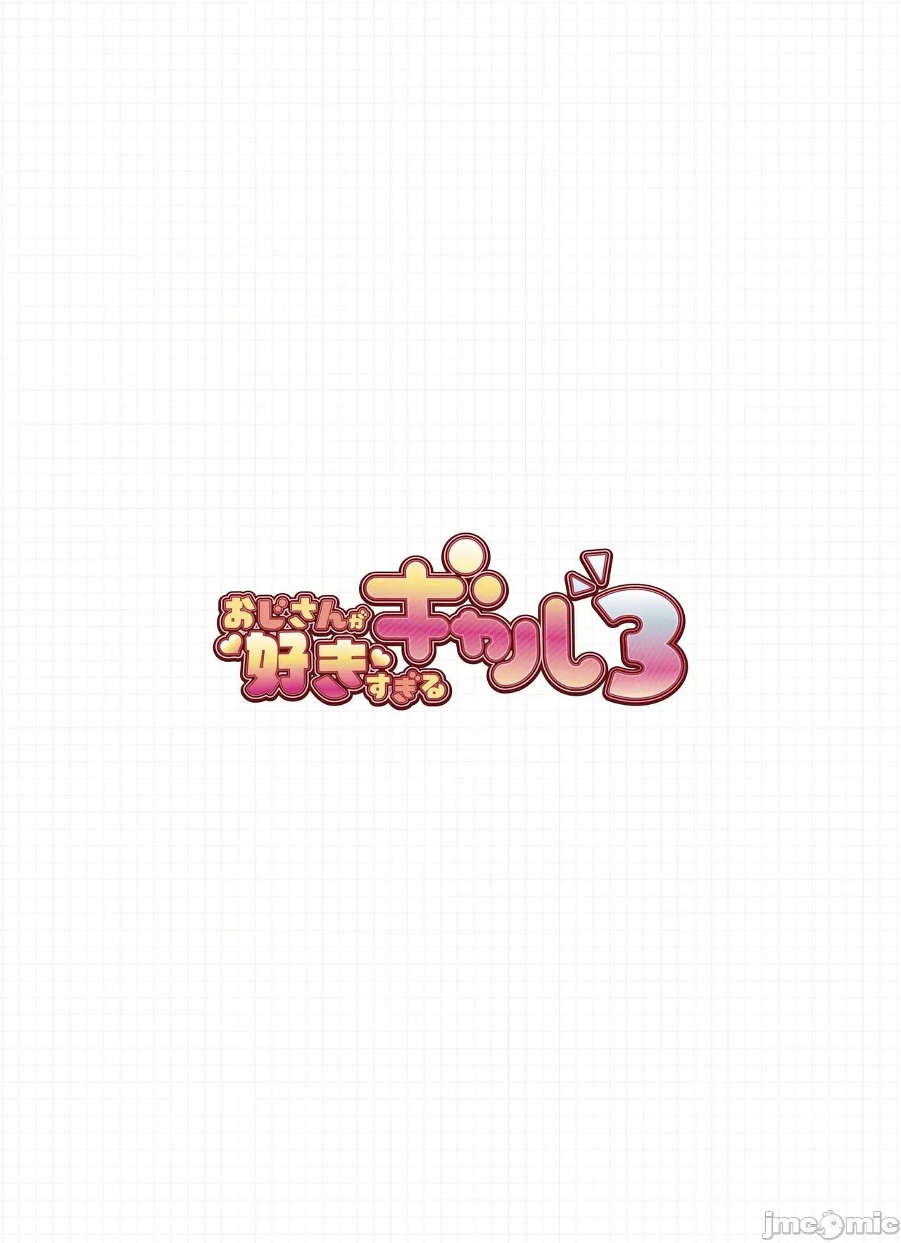 おじさんが好きすぎるギャル [ふくらすずめ (砂场すずめ)] おじさんが好きすぎるギャル3 [DL版] [かしよ] 第2页