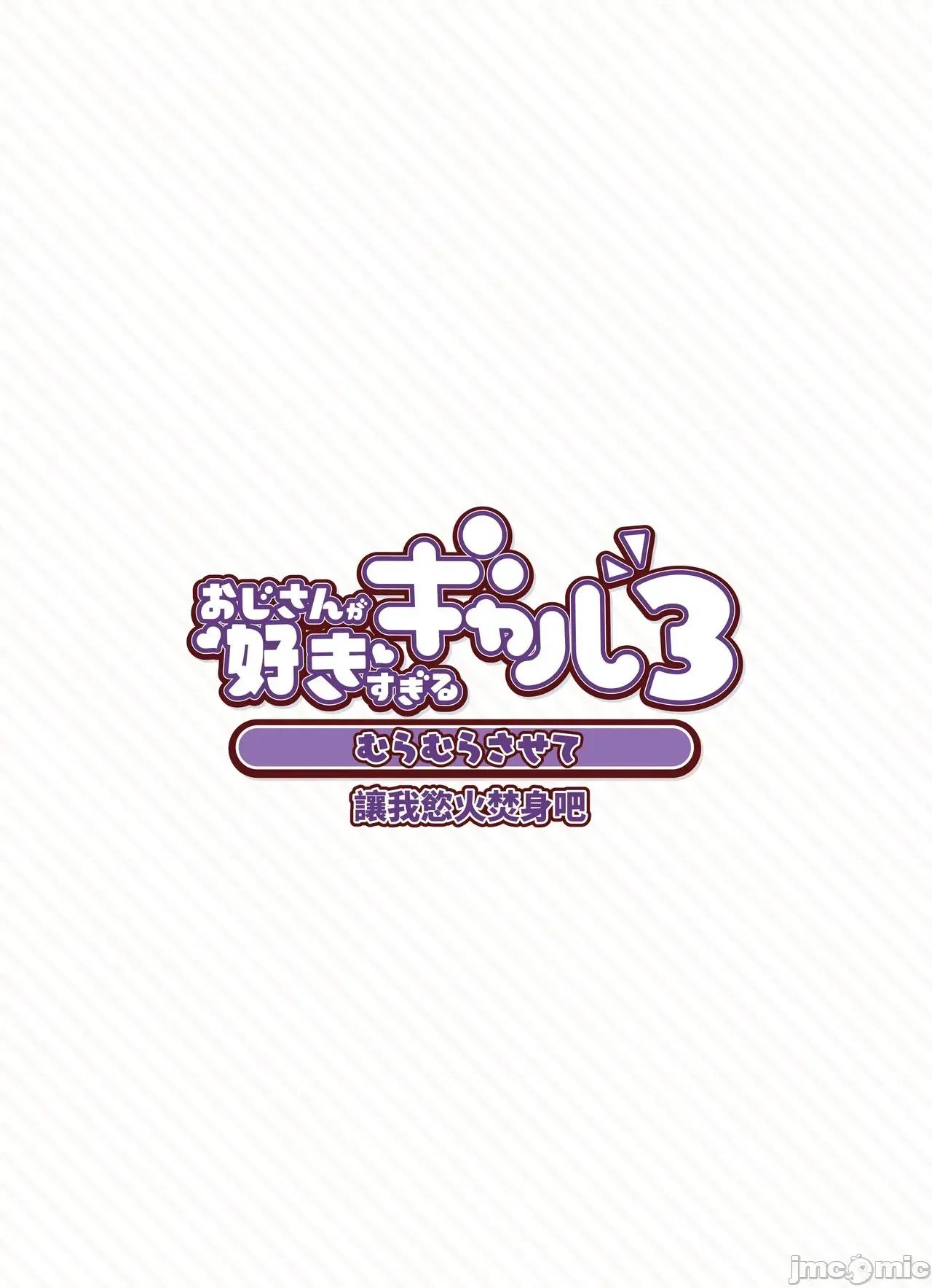 おじさんが好きすぎるギャル [ふくらすずめ (砂场すずめ)] おじさんが好きすぎるギャル3 [DL版] [かしよ] 第6页