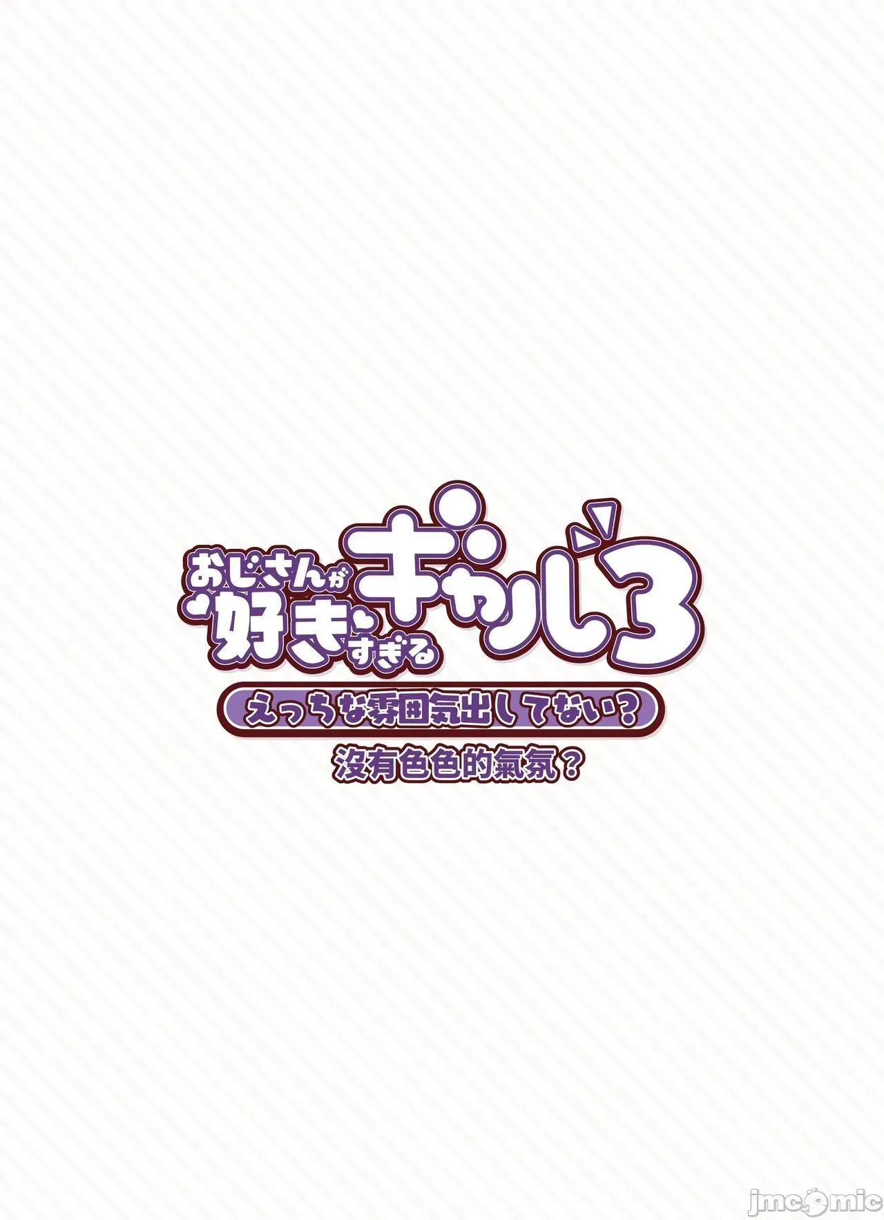 おじさんが好きすぎるギャル [ふくらすずめ (砂场すずめ)] おじさんが好きすぎるギャル3 [DL版] [かしよ] 第22页