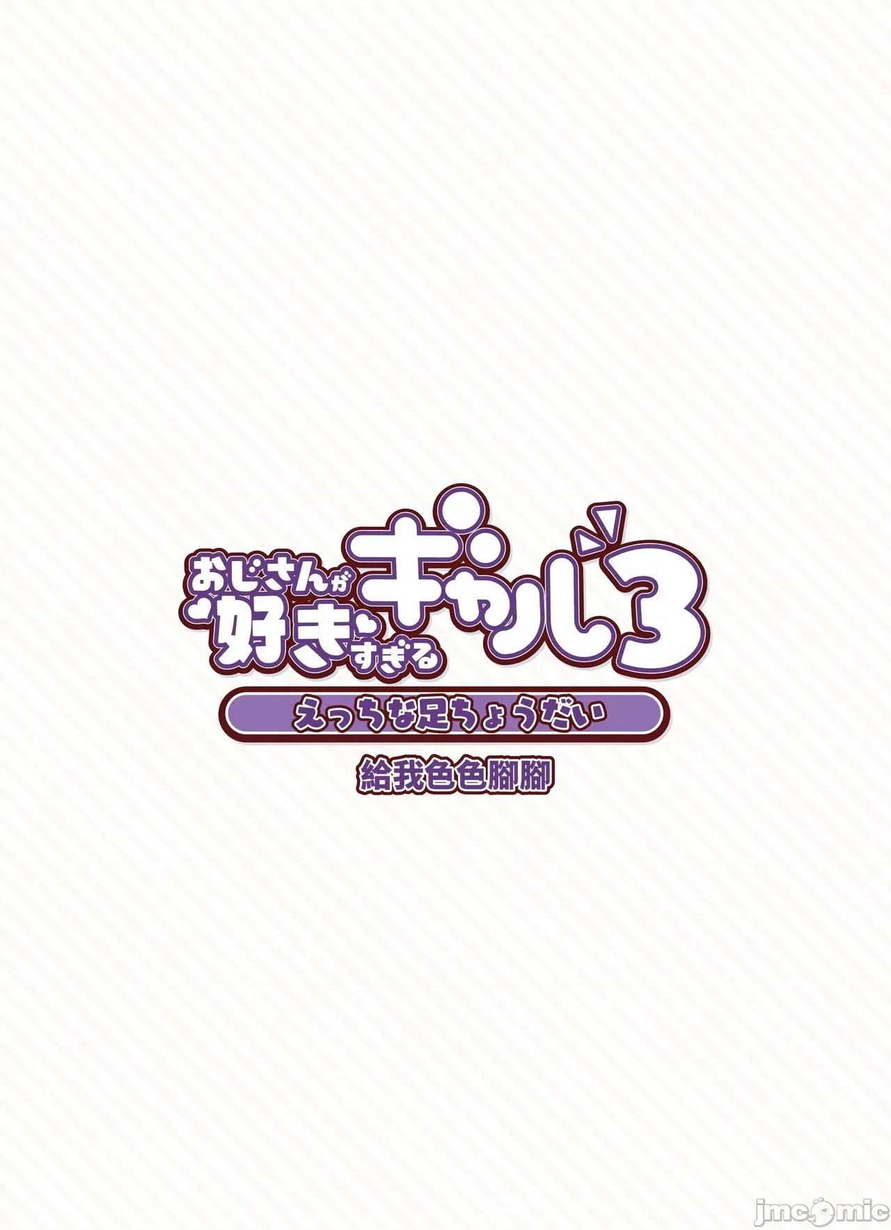 おじさんが好きすぎるギャル [ふくらすずめ (砂场すずめ)] おじさんが好きすぎるギャル3 [DL版] [かしよ] 第36页