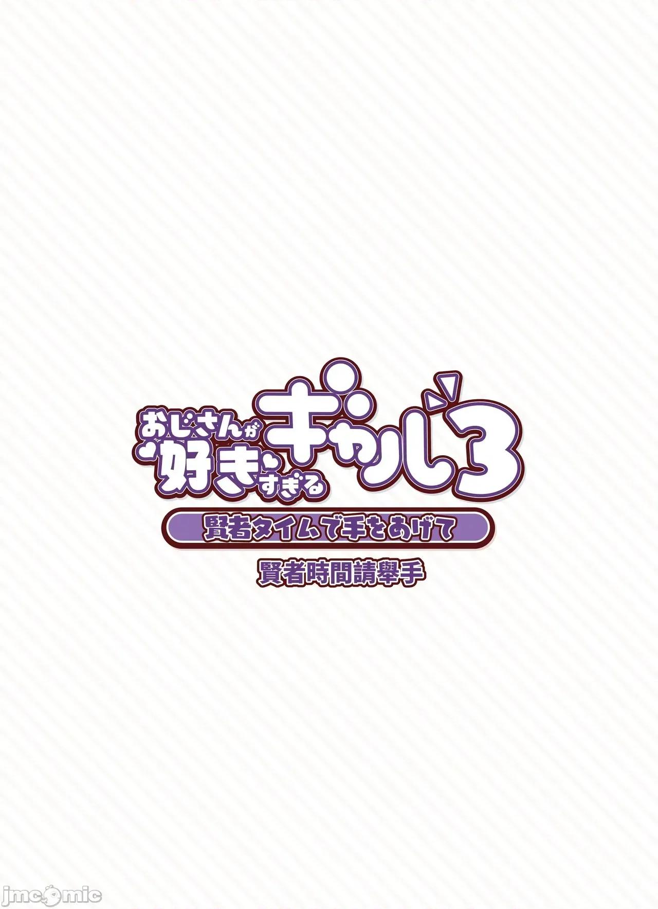 おじさんが好きすぎるギャル [ふくらすずめ (砂场すずめ)] おじさんが好きすぎるギャル3 [DL版] [かしよ] 第58页