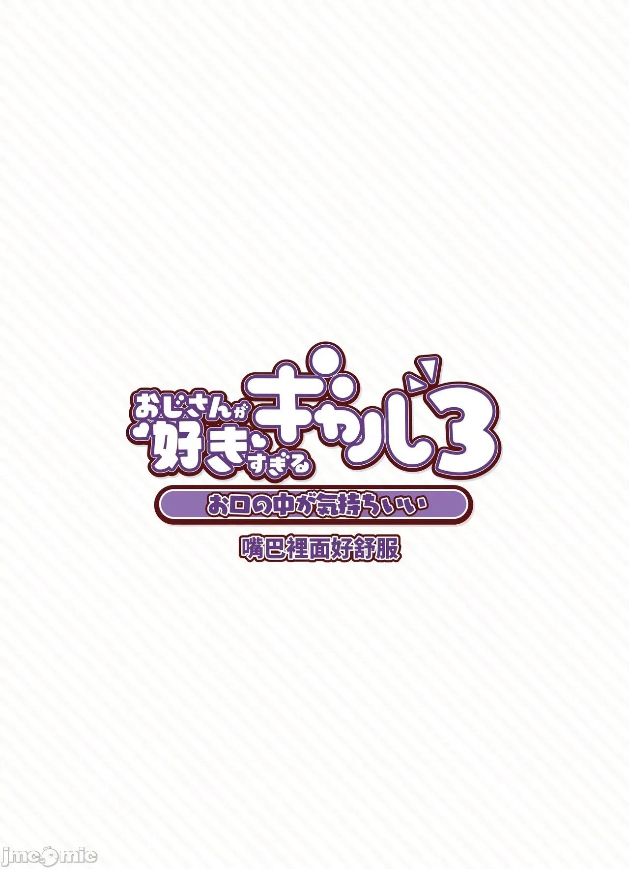 おじさんが好きすぎるギャル [ふくらすずめ (砂场すずめ)] おじさんが好きすぎるギャル3 [DL版] [かしよ] 第70页