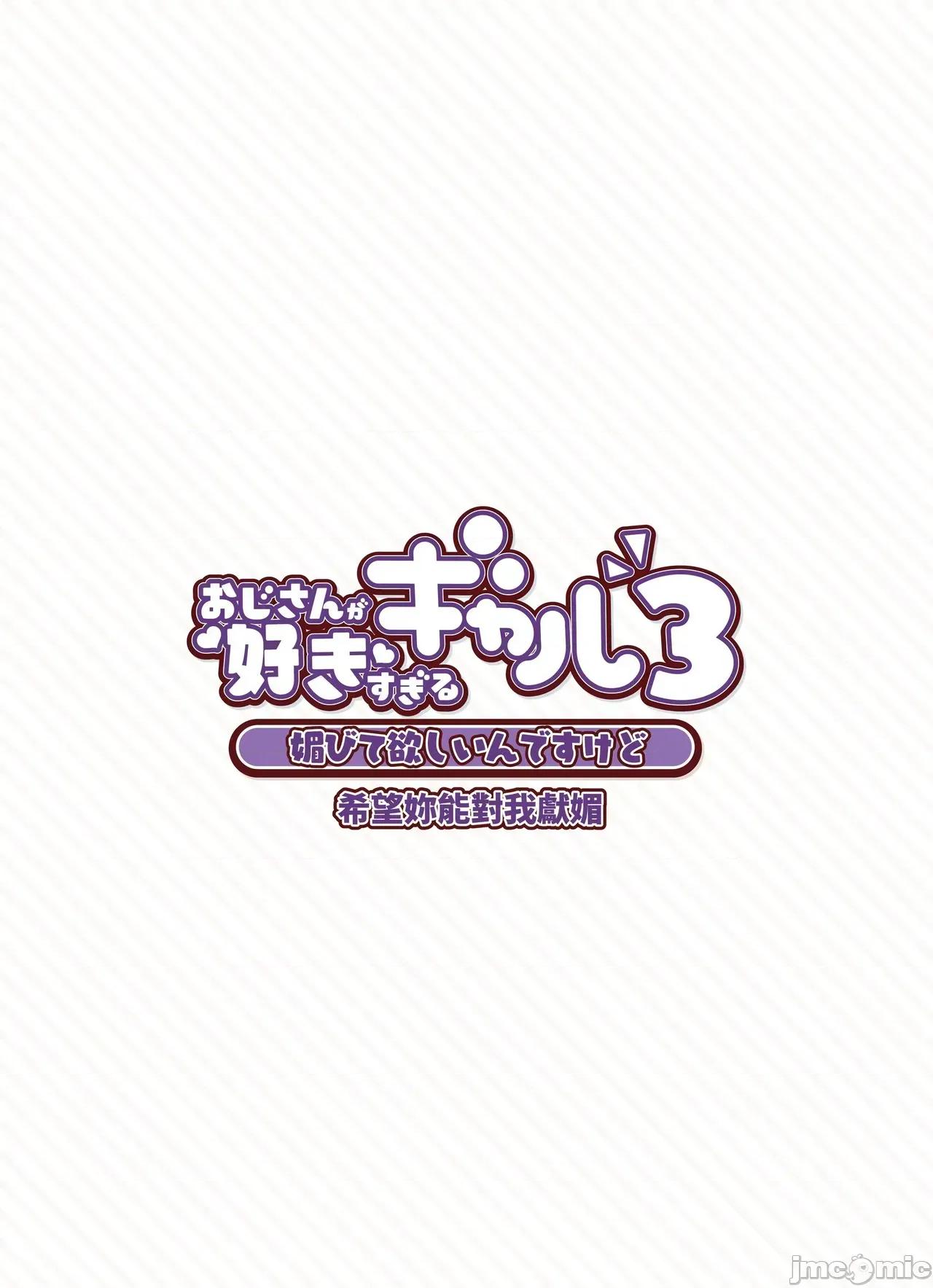 おじさんが好きすぎるギャル [ふくらすずめ (砂场すずめ)] おじさんが好きすぎるギャル3 [DL版] [かしよ] 第81页