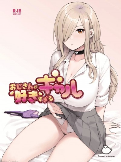 おじさんが好きすぎるギャル