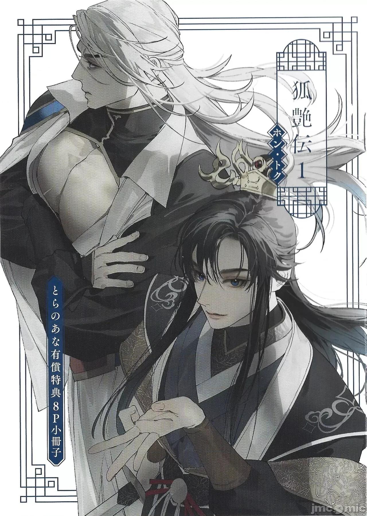 狐艶传 [冒险者公会] [Digital] [完结] [ホン・トク] 狐艶传 act.4-5 + 特典 [中国翻译] [DL版] 第74页