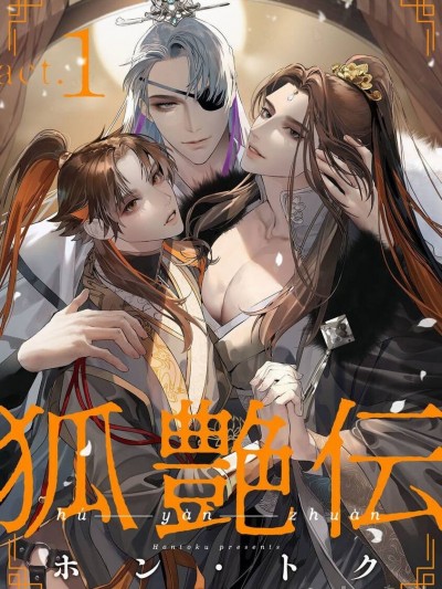 狐艶传