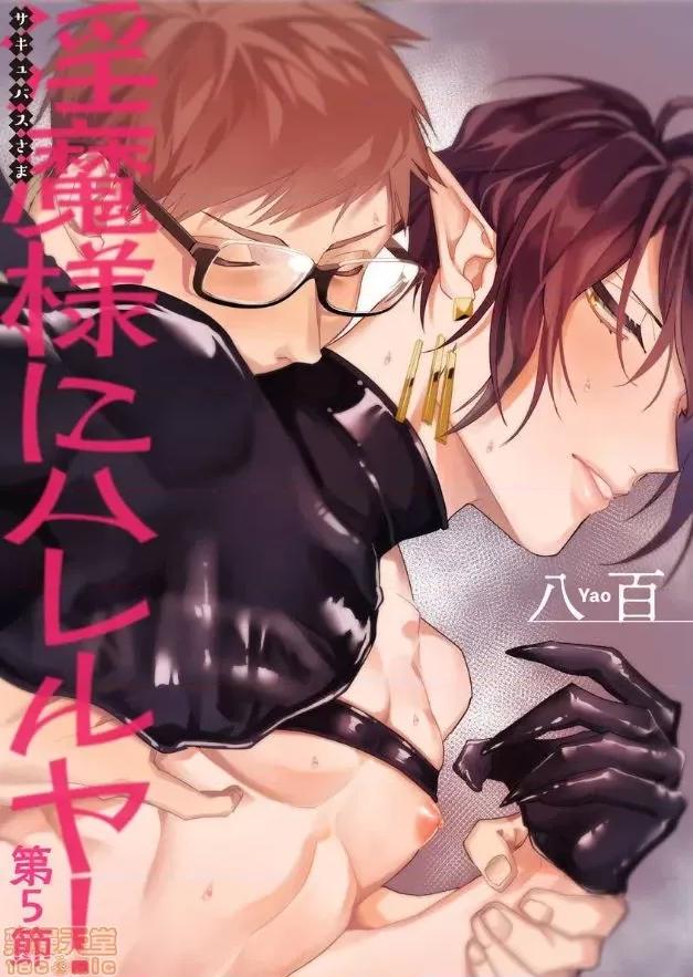 赞美淫魔大人! 淫魔样にハレルヤ! 5 第1页