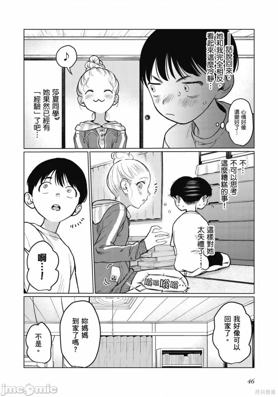 JC莎夏酱和同班的宅宅[はぐはぐ】サーシャちゃんとクラスメイトオタクくん JC莎夏酱和同班的宅宅 第47页