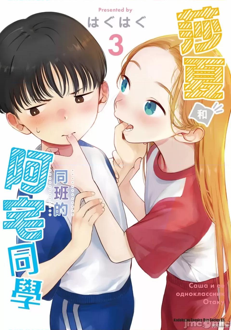 JC莎夏酱和同班的宅宅[はぐはぐ】サーシャちゃんとクラスメイトオタクくん JC莎夏酱和同班的宅宅 第1页
