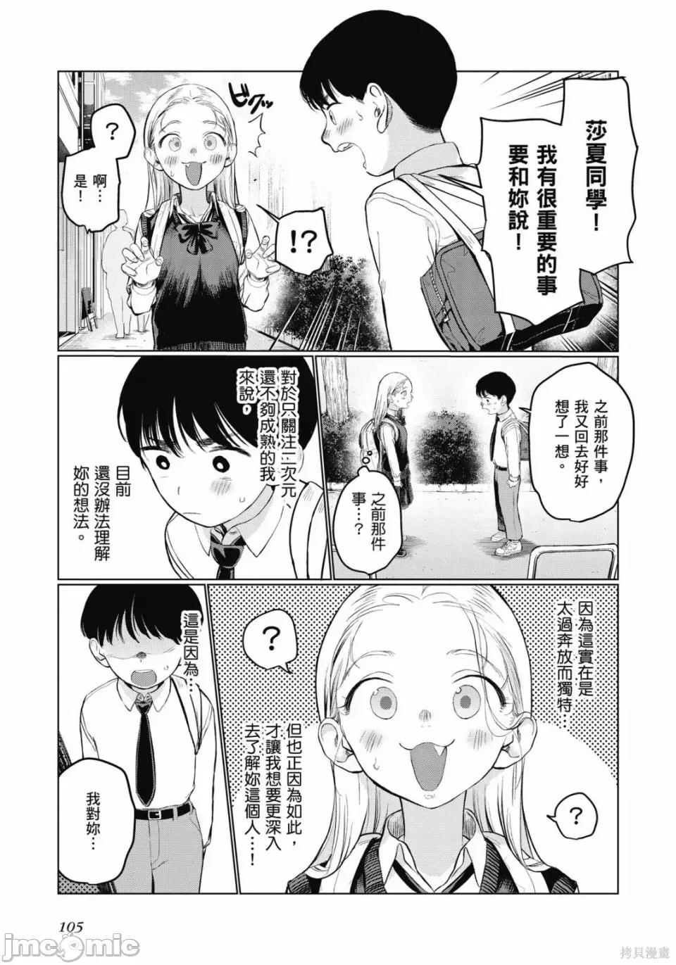 JC莎夏酱和同班的宅宅[はぐはぐ】サーシャちゃんとクラスメイトオタクくん JC莎夏酱和同班的宅宅 第106页